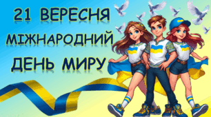 Презентація квест до Міжнародного дня миру "Мир у світі"