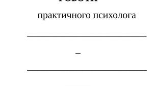 План роботи практичного психолога на 2024-2025 навчальний рік