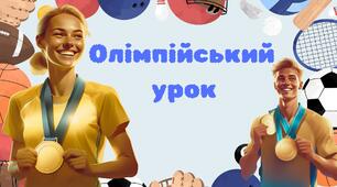 Презентація "Олімпійський урок"-2024