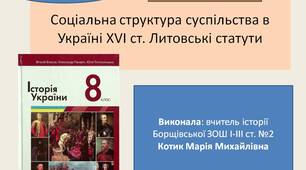 Презентація "  Соціальна структура суспільства в Україні XVI ст. Литовські статути"