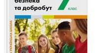 КТП, 7 клас  «ЗДОРОВ’Я, БЕЗПЕКА ТА ДОБРОБУТ.» (авт. Василенко С. В., Колотій Л. П.), з домашніми завданнями 1,5 години на тиждень, всього 53 години.