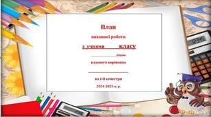 Виховний план на 2024-2025 н.р. + Характеристика класу+ Аналіз виховної роботи за минулий рік.