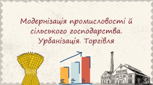 Особливості модернізації промисловості й  сільського господарства у  складі Російської імперії в  другій половині XIX  ст.
