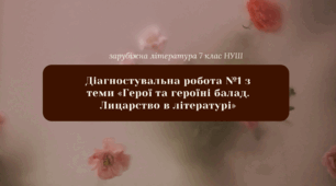 Діагностувальна робота №1 з теми «Герої та героїні балад. Лицарство в літературі»