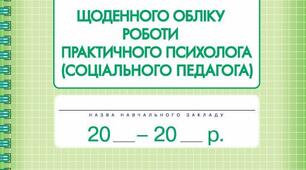 Заповнений журнал обліку роботи практичного психолога/ соціального педагога на період воєнного стану