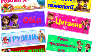 Наочний матеріал "Розклад уроків"