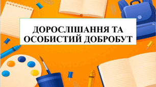 Презентація на тему "Дорослішання та особистий добробут" 7 кл НУШ