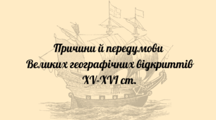 Урок 2. Причини та передумови Великих географічних відкриттів