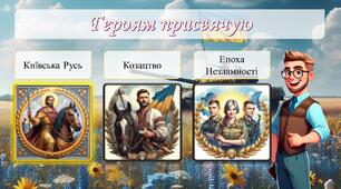 Вікторина. День захисників і захисниць України 2024 / День козацтва
