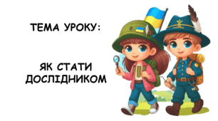 Презентація на тему: "Як стати дослідником" НУШ