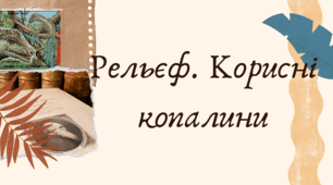 Рельєф. Корисні копалини Африки (7 клас НУШ за Запотоцьким)