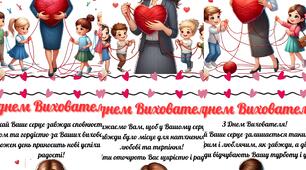 Листівки "З днем Вихователя!"
