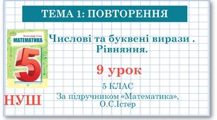 5 клас. Математика. Урок №9. Числові та буквені вирази . Рівняння