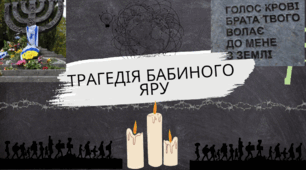 Презентація Бабин Яр ( Трагедія Бабиного Яру) + розтяжка