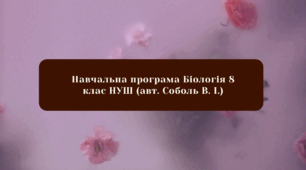 Навчальна програма Біологія 8 клас НУШ (авт. Соболь В. І.)