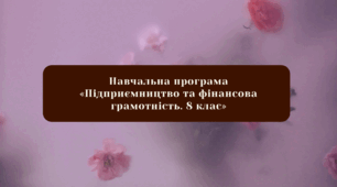 Навчальна програма «Підприємництво та фінансова грамотність. 8 клас»