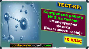 Контрольна робота за темою: Молекулярна фізика «Властивості газів»