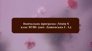 Навчальна програма «Хімія 8 клас НУШ» (авт. Лашевська Г. А.)