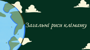 Загальні риси клімату Африки (7 клас НУШ за Запотоцьким)
