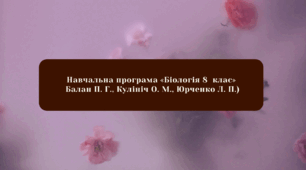 Навчальна програма БІОЛОГІЯ 8 клас НУШ (авт. Балан П. Г., Кулініч О. М., Юрченко Л. П.)