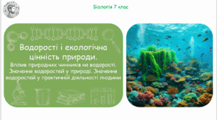 Урок на тему "Водорості і екологічна цінність природи. Вплив природних чинників на водорості. Значення водоростей у природі. Значення водоростей у практичній діяльності людини" (Конспект, презентація, робочі аркуші, самостійна робота)