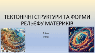 Презентація з географії 7 клас (НУШ) на тему: "Тектонічні структури та форми рельєфу материків" за підручником (Кобернік С. Г.).