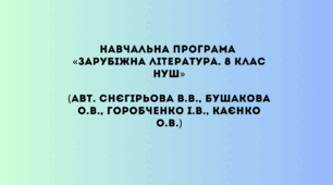 Навчальна програма «Зарубіжна література. 8 клас НУШ» (авт. Снєгірьова В.В., Бушакова О.В., Горобченко І.В., Каєнко О.В.)