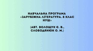 Навчальна програма «Зарубіжна література. 8 клас НУШ» (авт. Волощук Є. В., Слободянюк О. М.)