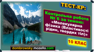 Контрольна робота за темою: Молекулярна фізика «Властивості рідин, твердих тіл»