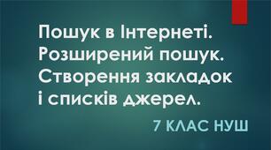 Пошук в Інтернеті. Розширений пошук. Створення закладок і списків джерел