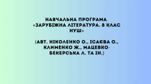 Навчальна програма «Зарубіжна література. 8 клас НУШ» (автори Ніколенко О. М., Ісаєва О. О., Клименко Ж. В., Мацевко-Бекерська Л. В., Юлдашева Л. П. та ін.) 1,5 год на тиждень (52,5 год на рік)