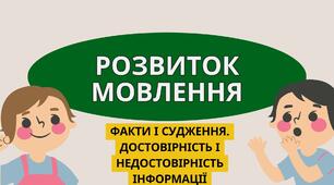Уроки 15-16. Розвиток мовлення 3-4. Факти і судження. Достовірність і недостовірність інформації.