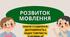 Уроки 15-16. Розвиток мовлення 3-4. Факти і судження. Достовірність і недостовірність інформації.