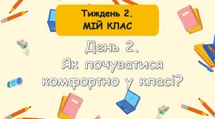 Ранкові зустрічі 1 клас. Тиждень 2 "Мій (наш) клас". Комплект презентацій. Ранкова зустріч