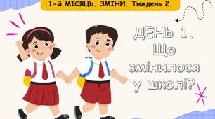 Ранкові зустрічі 2 клас.  Тиждень 2. 1-й МІСЯЦЬ. ЗМІНИ.Комплект презентацій. Ранкова зустріч