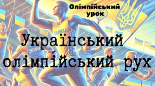 Презентація до олімпійського уроку "Український олімпійський рух"