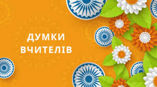 Капелюх думок до Дня учителя