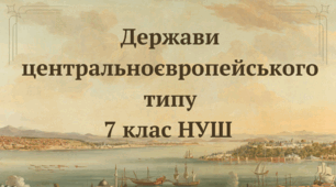 Держави центральноєвропейського типу. НУШ