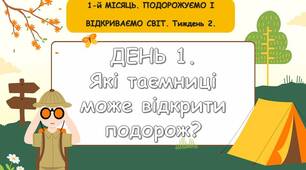 Ранкові зустрічі 3 клас. Тиждень 2. Подорожуємо і видкриваємо світ. Комплект презентацій. Ранкова зустріч