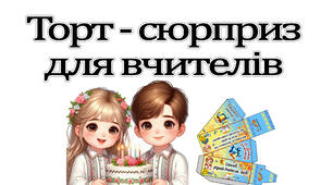 Тортик з сюрпризом на День Учителя