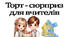 Тортик з сюрпризом на День Учителя