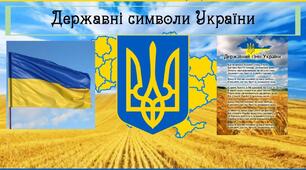 Державні Символи України.