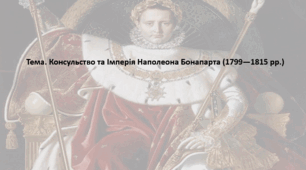 Всесвітня історія, 9 клас. Презентація "Консульство та Імперія Наполеона Бонапарта (1799—1815 рр.)"