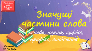 презентація "Значущі частини слова", 6 клас НУШ