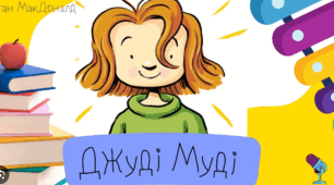 Джуді Муді  (Літературне читання 3клас)