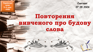 презентація "Повторення вивченого про будову слова",  6 клас НУШ