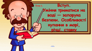 Презентація "Вступ. Уміння триматися на воді — запорука безпеки. Особливості купання в морі, річці, ставку"