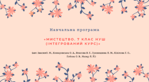 Навчальна програма «Мистецтво. 7 клас НУШ (інтегрований курс)» (авт. Івасюк О. М., Комаровська О. А., Власова В. Г., Гринишина Л. М., Кізілова Г. О., Лобова О. В., Назар Л. Й.)