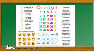 Календар погоди (для кожного учня)