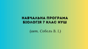 Навчальна програма БІОЛОГІЯ 7 клас НУШ (авт. Соболь В. І.)